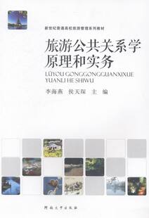 正版 旅游公共关系学原理和实务 李海燕 书店 旅游理论与教材书籍 书 畅想畅销书