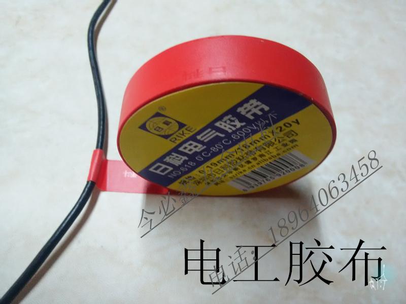 正品日科电气绝缘胶带 PVC电工胶布  绝缘胶布0.19mm*18mm*20y