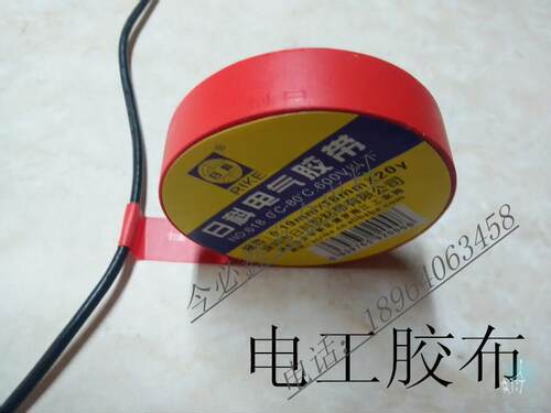 正品日科电气绝缘胶带 PVC电工胶布  绝缘胶布0.19mm*18mm*20y