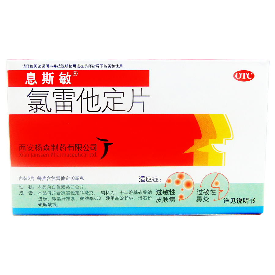 【息斯敏】氯雷他定片10mg*6片/盒