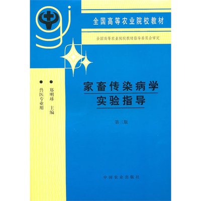 家畜传染病学实验指导（第三版）郑明球主编