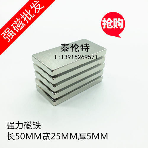 强力磁铁50X25X5MM  长方形钕铁硼 吸铁石 稀土强磁钢