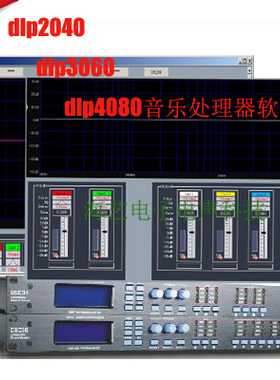 RJ  DC36处理器调音软件 DC48处理器调音软件 DC24处理器调音软件