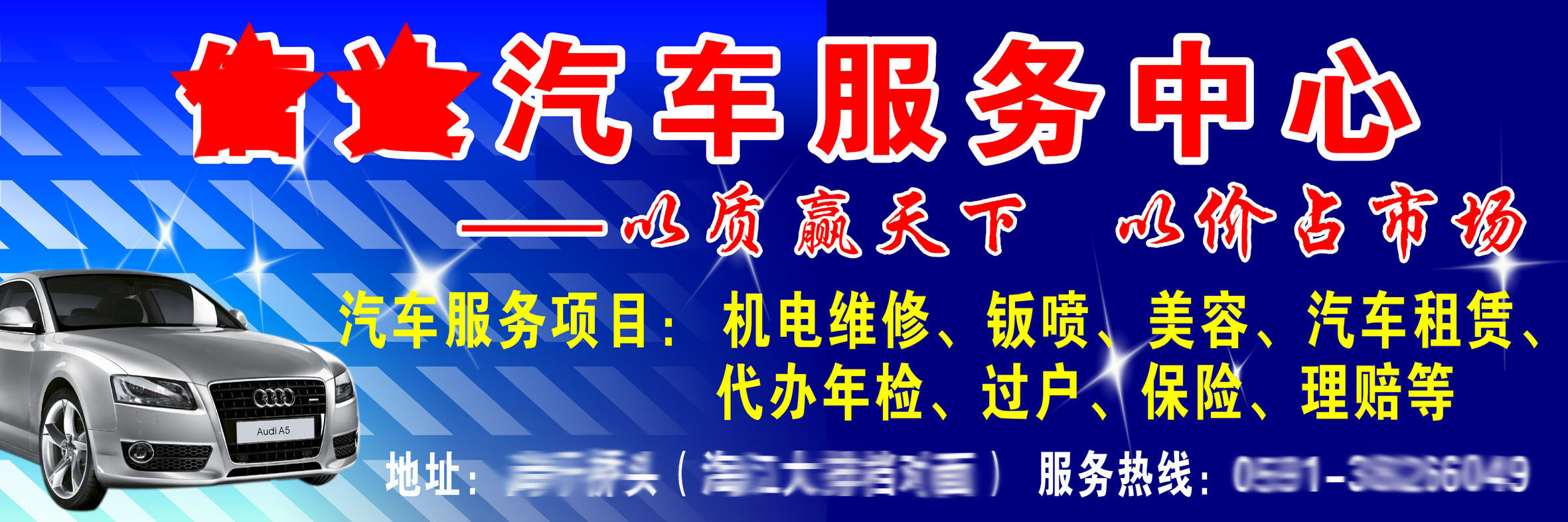 743海报印制展板写真喷绘贴纸857汽车服务中心招牌门头(1)