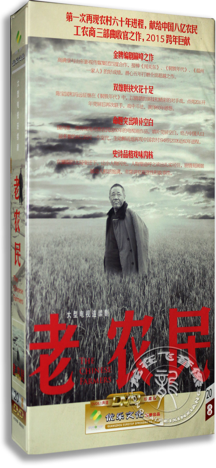 正版电视剧 老农民 20DVD高清珍藏版 陈宝国 冯远征 牛莉dvd碟片