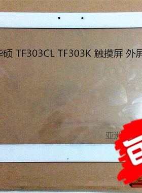 适用 华硕TF303CL TF303K TF303触摸屏 液晶显示屏幕总成