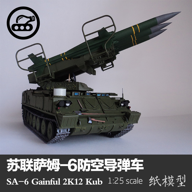 苏联萨姆-6防空导弹车 纸模型 sa-6 1:25 军武宅 手工diy