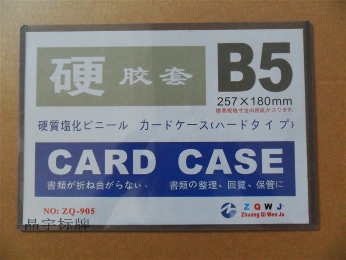 B5硬胶套 B5透明硬卡套 塑胶套 透明文件套25.2mmX18.5mm