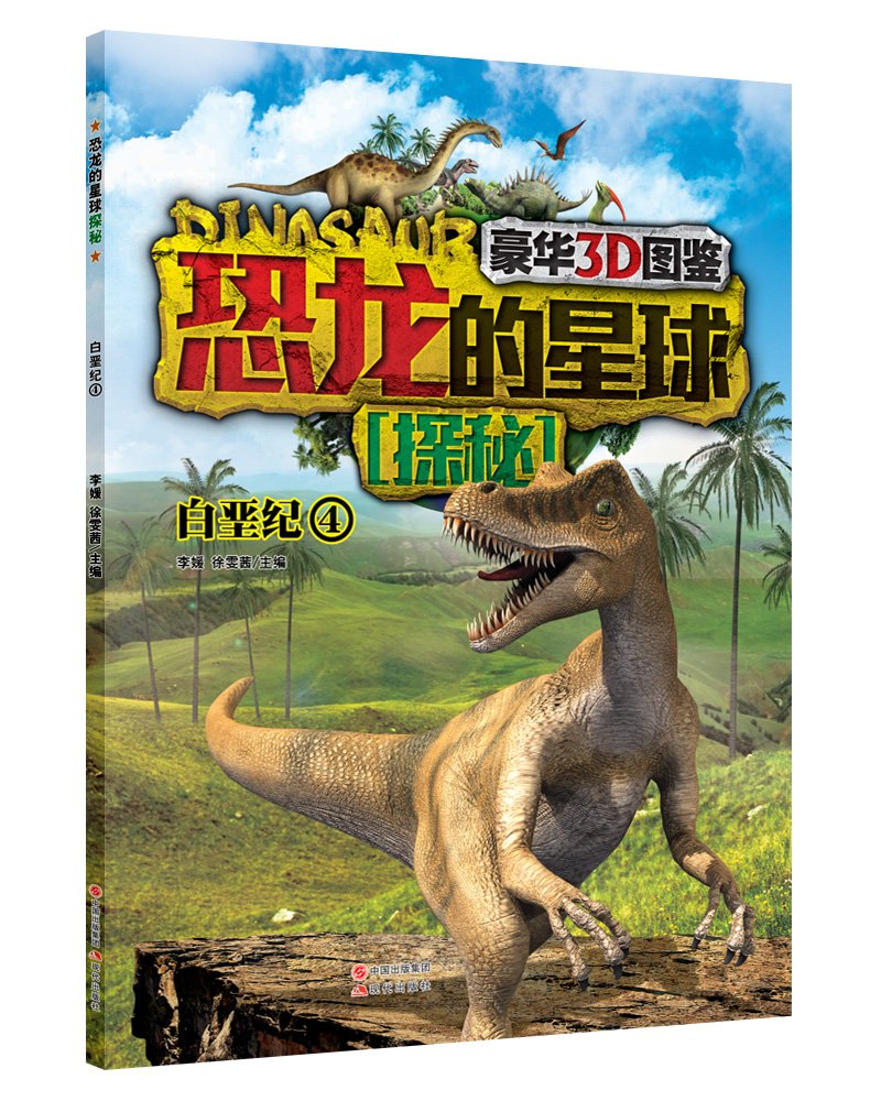 恐龙的星球探秘:白垩纪4(豪华3D图鉴) 科学绘本 青少年读物 儿童科普百科全书 走进恐龙公园 恐龙大百科 正版书籍
