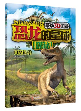 恐龙的星球探秘:白垩纪4(豪华3D图鉴) 科学绘本 青少年读物 儿童科普百科全书 走进恐龙公园 恐龙大百科 正版书籍