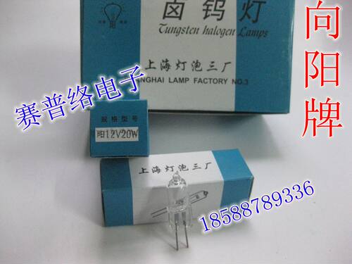 向阳牌12V20W50W100上海灯泡三厂12V30W卤钨灯722N分光光度计灯泡