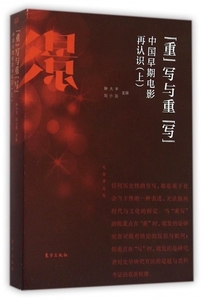 重写与重写(中国早期电影再认识上)/电影学文丛 博库网