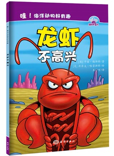 哇！海洋动物好有趣：龙虾不高兴 书店 卡丽·梅斯特 平装图画书书籍 书 畅想畅销书