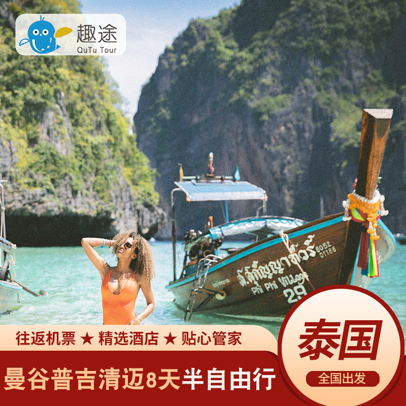 全国出发泰国曼谷普吉岛清迈8天7晚半自由亲子度假蜜月酒店旅游行