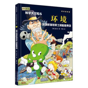 环境(环境怪物特莱士和骷髅集团)-金水正T 小恐龙杜里科学大冒险 5环境 麦田漫画屋 天津人民美术出版社
