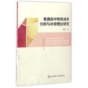 普通高中教育成本分担与补偿理论研究