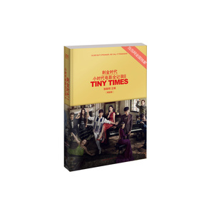 小时代电影全记录Ⅱ—刺金时代（精装版） (限量20000册）