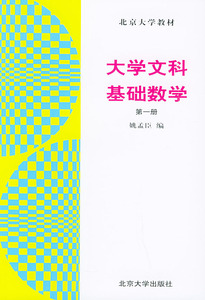 大学文科基础数学(1)