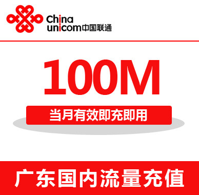 广东联通全国流量充值100M手机流量包流量卡自动充值当月有效