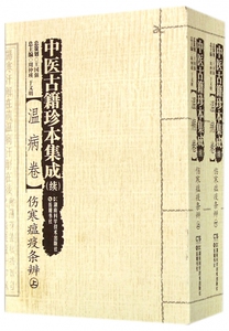 中医古籍珍本集成(续)[温病卷]伤寒瘟疫条辨上下册 医学中医书籍 湖南科学技术出版社