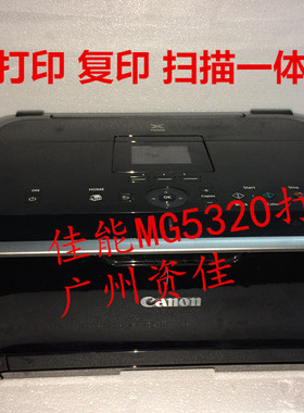 佳能MG5220 MG5320 MG5330 MG5280多功能照片打印机一体打印机