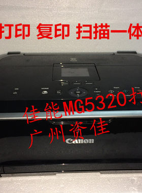 佳能MG5220 MG5320 MG5330 MG5280多功能照片打印机一体打印机