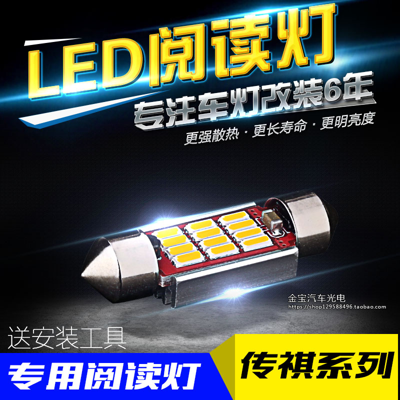 传祺GA6 GA3 GA5 GS5 GS4改装LED阅读灯车内顶灯内饰室内氛围灯泡