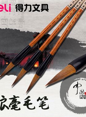 得力毛笔6580大楷6581中楷6582小楷狼毫毛笔 小学生书法练字专用