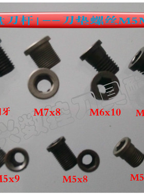 三凌铣刀杆刀盘刀垫中空螺丝M5x7x8x9|M6x10|M7x8|M8*13螺套螺丝