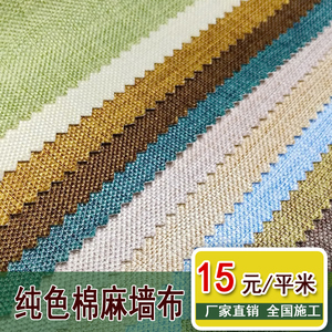 米白色米黄色卡其色蓝色军绿色天蓝色亚麻棉麻墙布重庆实体包安装