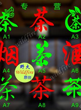 茶行橱窗酒字玻璃贴纸