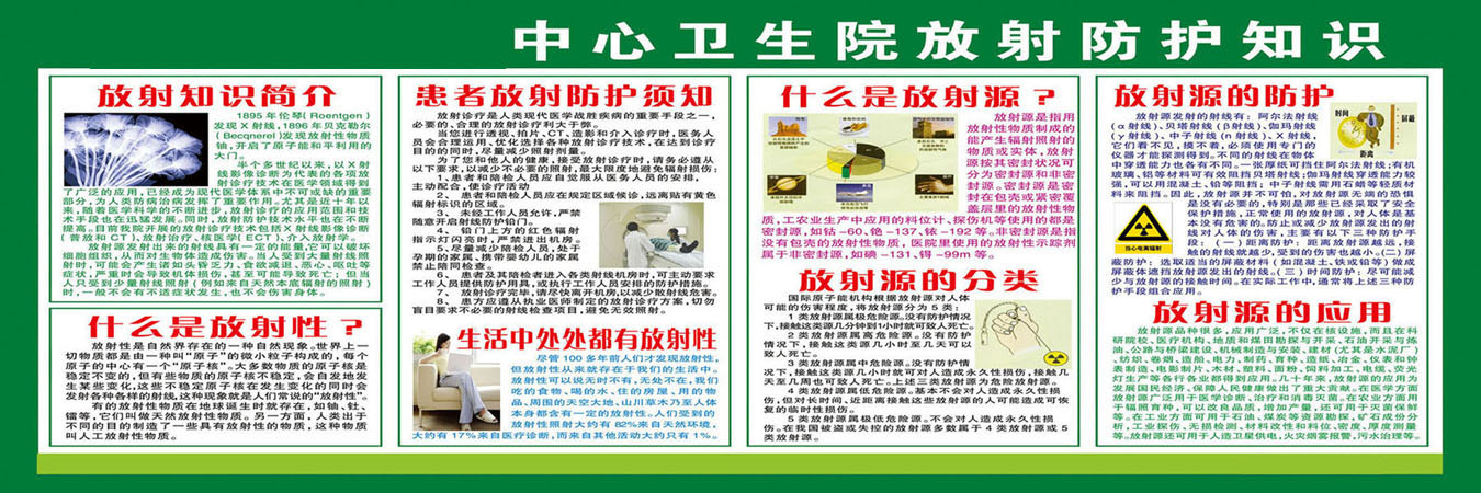742海报印制展板写真喷绘贴纸138医院放射原理知识宣传栏