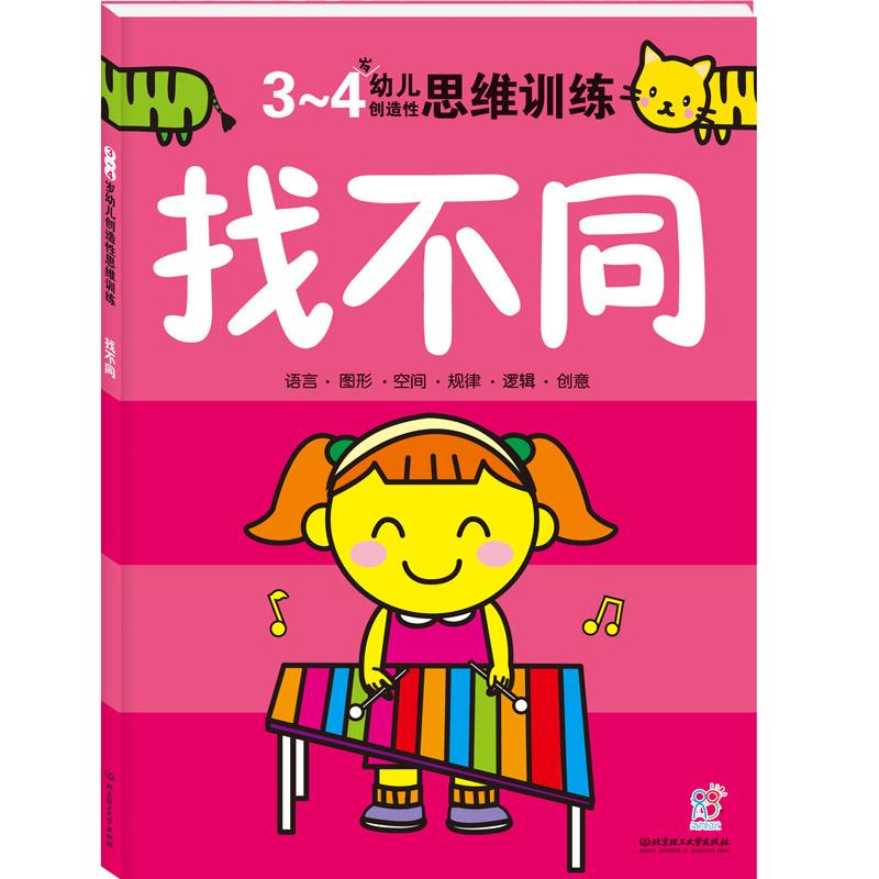 【单册】海润阳光 3-4岁幼儿创造性思维训练(找不同)宝宝左右脑开发益智书 海润阳光书店正版童书批发