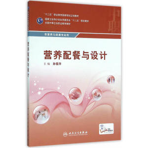 营养配餐与设计(中职/营养与保健/配增值)
