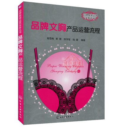 正版/品牌服装运营实务丛书 品牌<em>文胸</em>产品运营