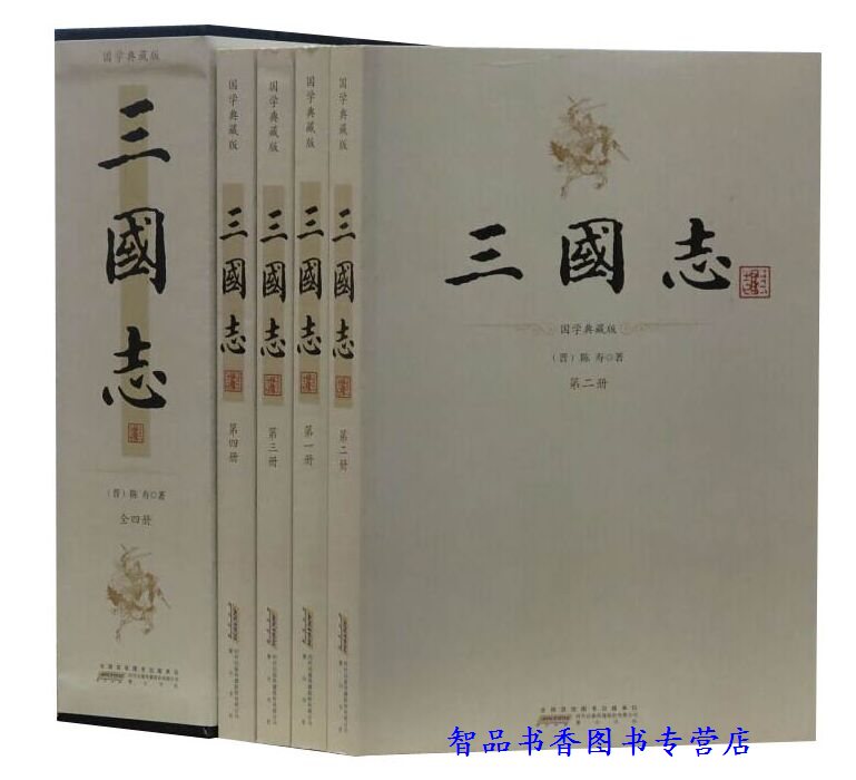 三国志国学典藏版全4册简体横排平装 (晋)陈寿撰;裴松之注三国志文言文版注释 黄山书社正版中国历史纪传体三国历史书魏书吴书蜀书 书籍/杂志/报纸 三国两晋南北朝 原图主图