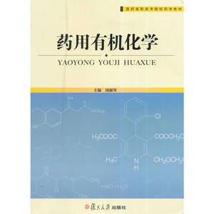 医药高职高专院校药学教材：药用化学
