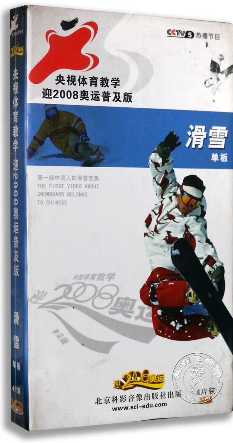 正版 体育竞技 (央视体育教学迎2008奥运普及版)滑雪单板(4vcd)