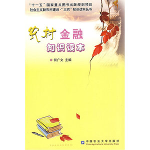 农村金融知识读本