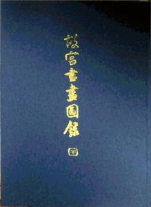 预售【外图台版】故宫书画图录（二十一）