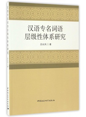 汉语专名词语层级性体系研究 博库网