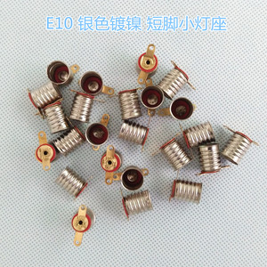 E10短脚银色镀镍螺口小灯座灯头物理电路电学实验配件小灯泡座子