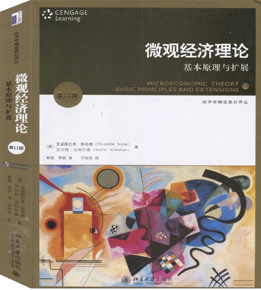 中文版 微观经济理论 尼科尔森 基本原理与扩展 第11版 沃尔特.尼科尔森 李锐 宁向东北京大学出版社 2008版