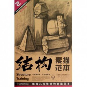 结构素描范本(2组合几何体结构素描范本黄金典藏版)/造型