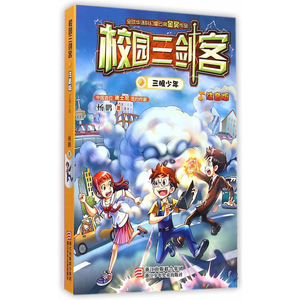 校园三剑客 注音版：三眼少年