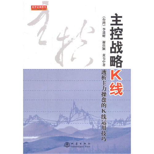 当当网 主控战略K线(第二版) 黄韦中 地震出版社 正版书籍