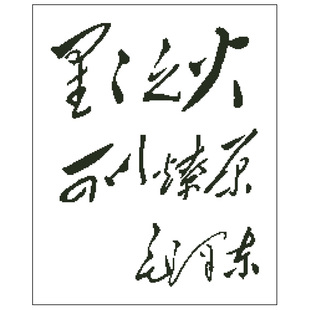 星星之火可以燎原书法十字绣