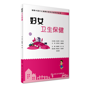包邮正版新品 健康中国行之健康科普知识进农村丛书 妇女卫生保健 谷晓琴 梁艳 主编 9787117235655 人民卫生出版社
