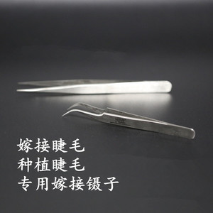 嫁接假睫毛专用镊子 单簇单根种植睫毛 直头弯头镊子 美睫工具