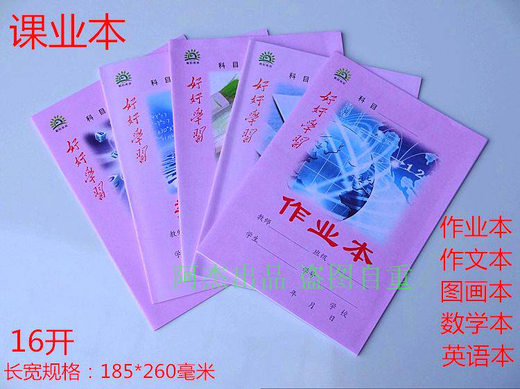 大本高中生初中学生作业本20本英语拼音美术本数学本作文本图画